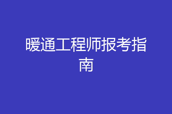 暖通工程师报考指南