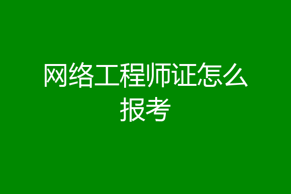 网络工程师证怎么报考