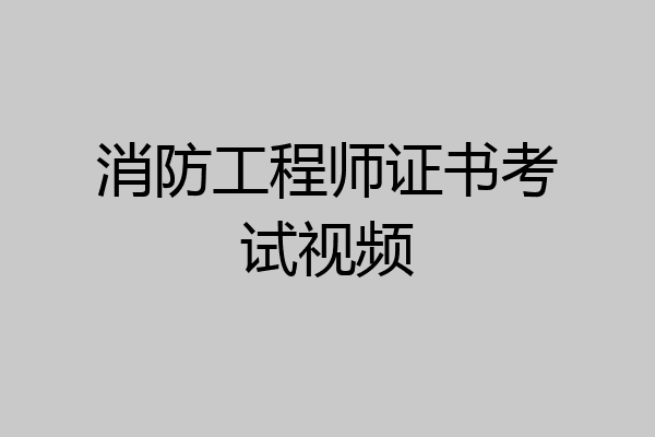 消防工程师证书考试视频
