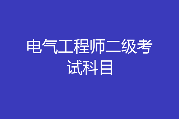 电气工程师二级考试科目