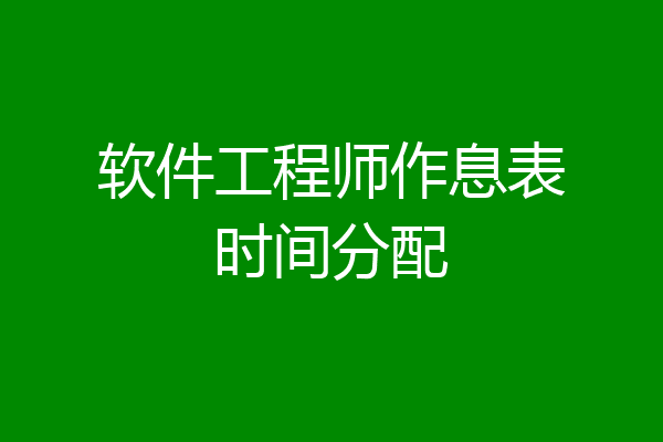 软件工程师作息表时间分配