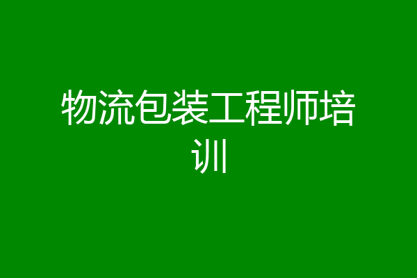 物流包装工程师培训