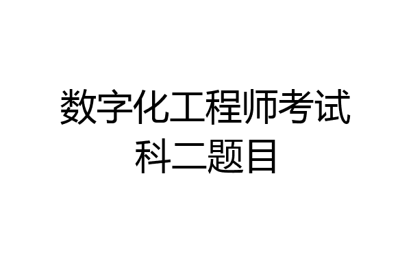 数字化工程师考试科二题目