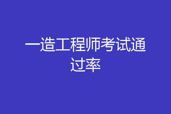一造工程师考试通过率