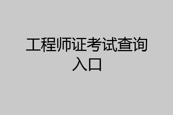 工程师证考试查询入口