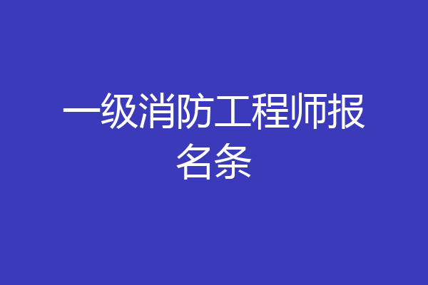 一级消防工程师报名条