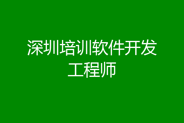 深圳培训软件开发工程师