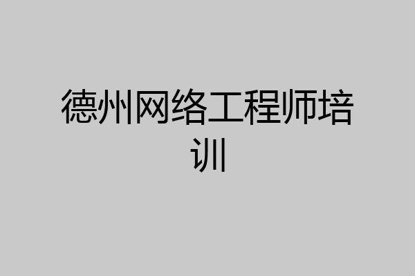 德州网络工程师培训