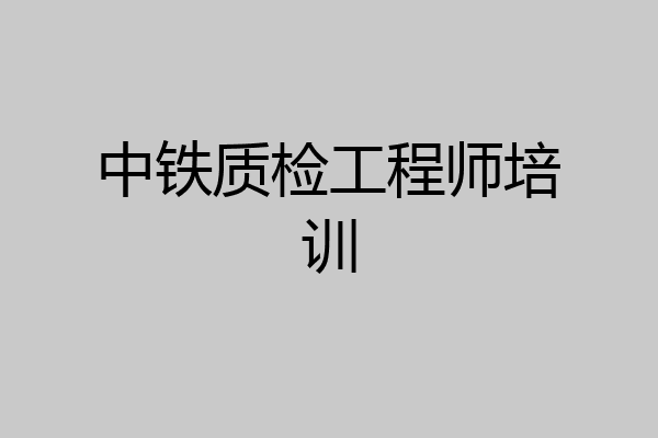 中铁质检工程师培训