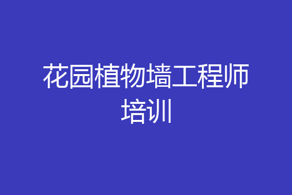 花园植物墙工程师培训