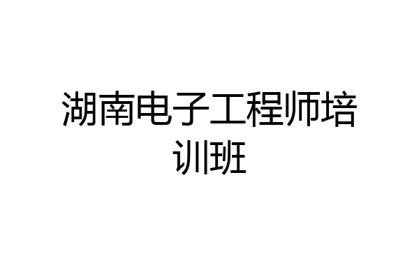 湖南电子工程师培训班