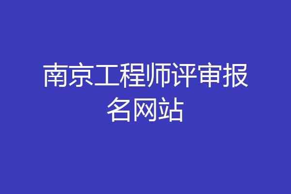 南京工程师评审报名网站