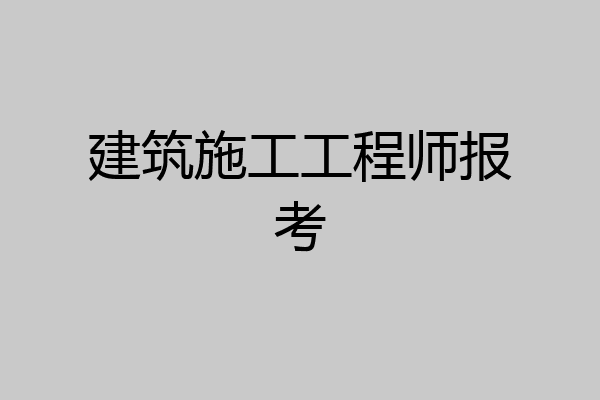 建筑施工工程师报考