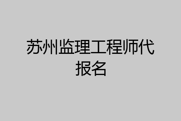 苏州监理工程师代报名