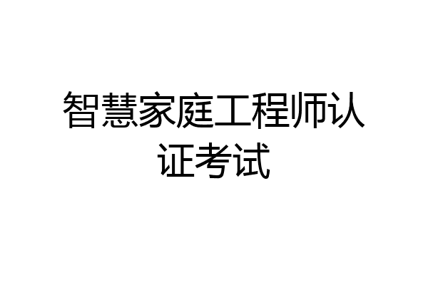 智慧家庭工程师认证考试