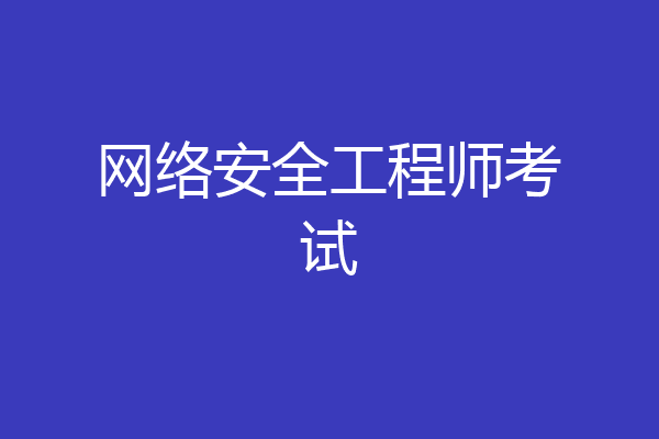 网络安全工程师考试