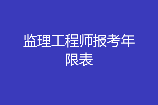 监理工程师报考年限表
