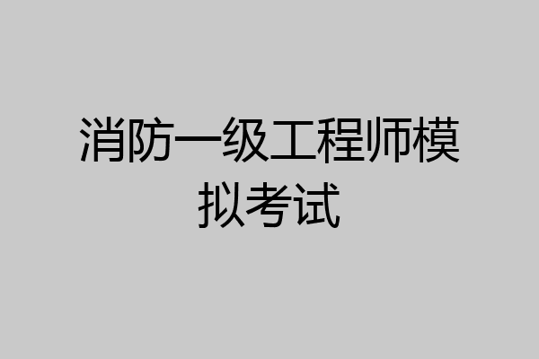 消防一级工程师模拟考试