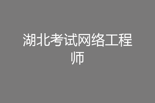 湖北考试网络工程师