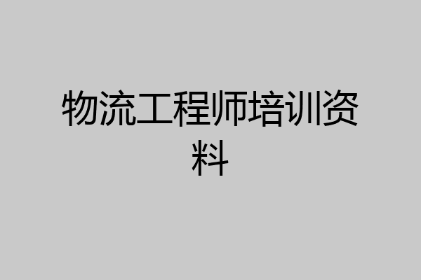 物流工程师培训资料