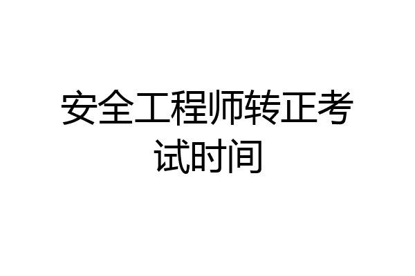 安全工程师转正考试时间