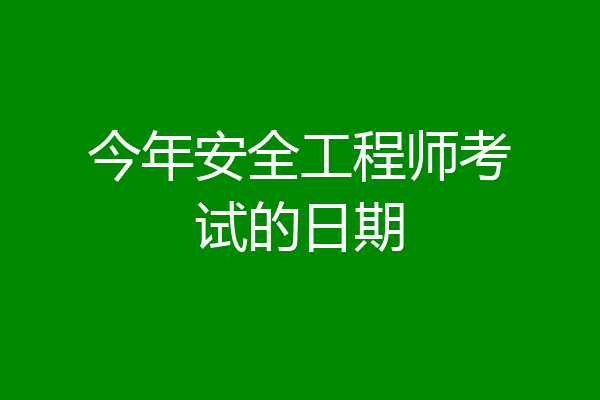 今年安全工程师考试的日期