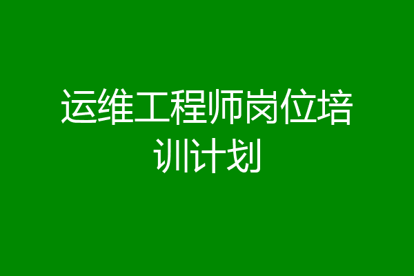 运维工程师岗位培训计划