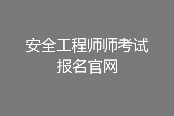安全工程师师考试报名官网