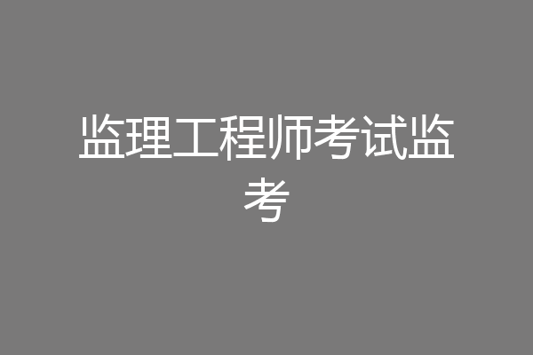 监理工程师考试监考