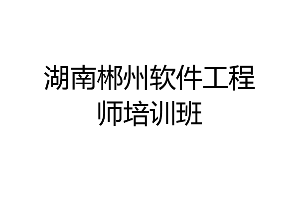 湖南郴州软件工程师培训班