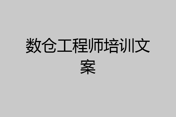 数仓工程师培训文案
