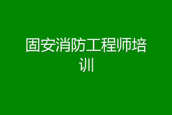 固安消防工程师培训