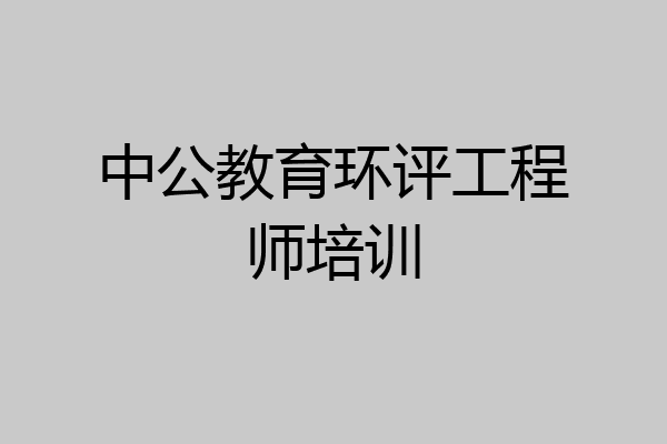 中公教育环评工程师培训