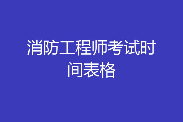 消防工程师考试时间表格