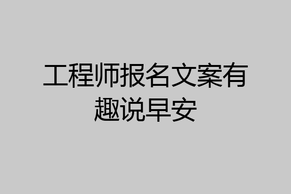 工程师报名文案有趣说早安