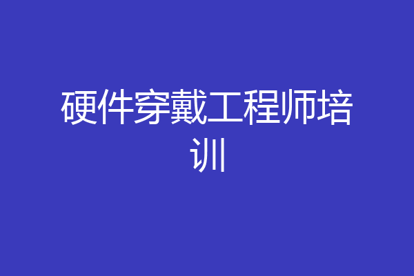 硬件穿戴工程师培训