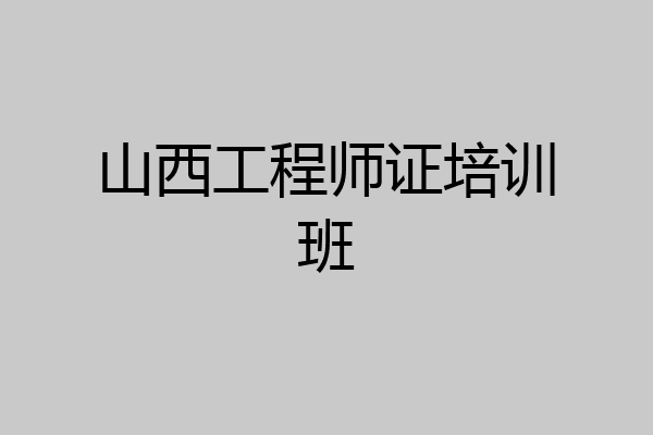 山西工程师证培训班