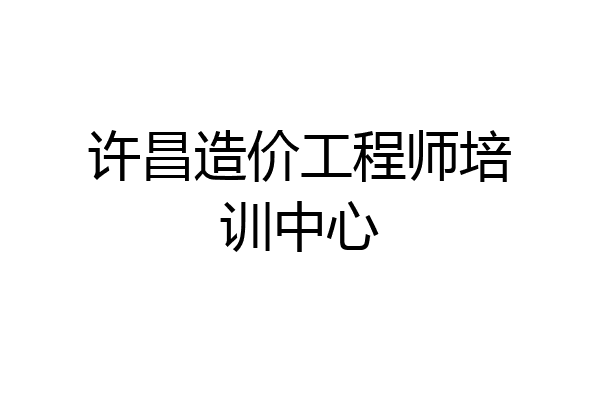 许昌造价工程师培训中心