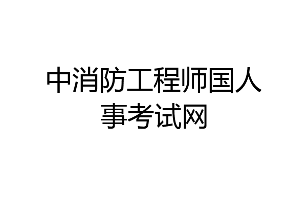 中消防工程师国人事考试网