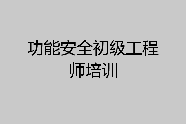 功能安全初级工程师培训