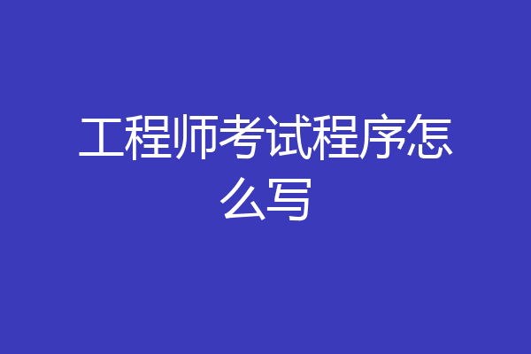 工程师考试程序怎么写