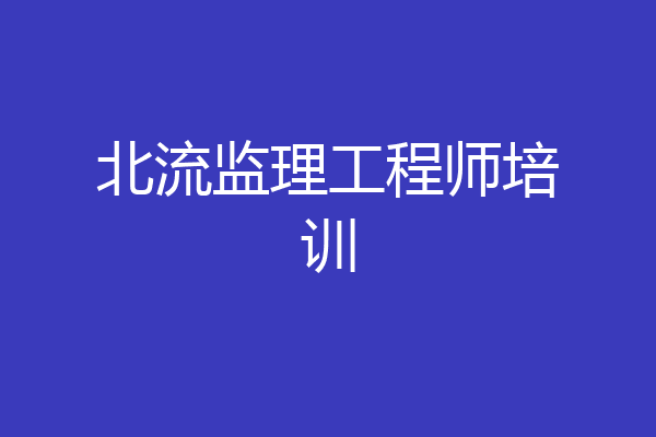 北流监理工程师培训