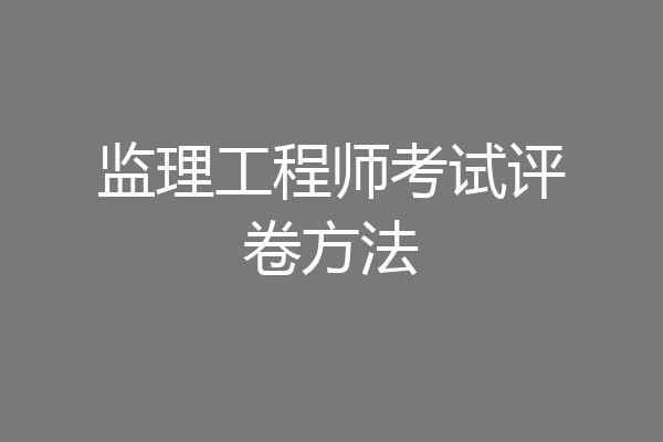 监理工程师考试评卷方法