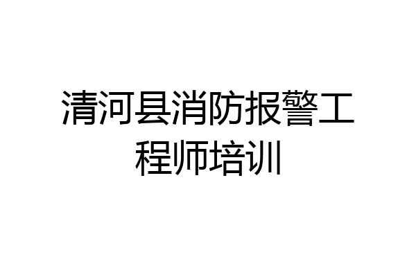 清河县消防报警工程师培训