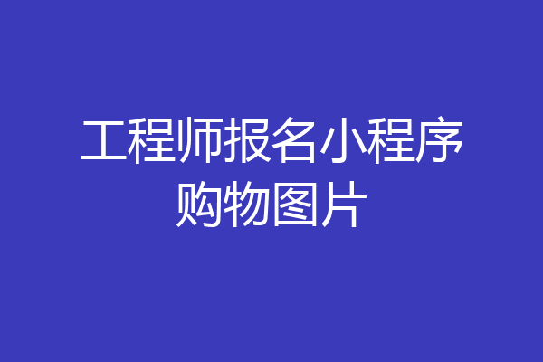 工程师报名小程序购物图片