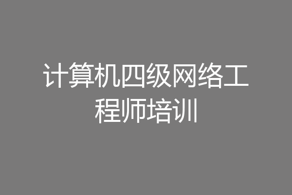 计算机四级网络工程师培训
