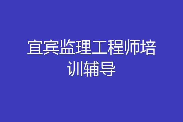 宜宾监理工程师培训辅导