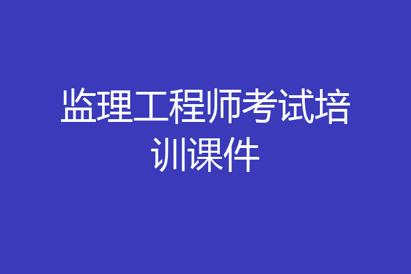 监理工程师考试培训课件