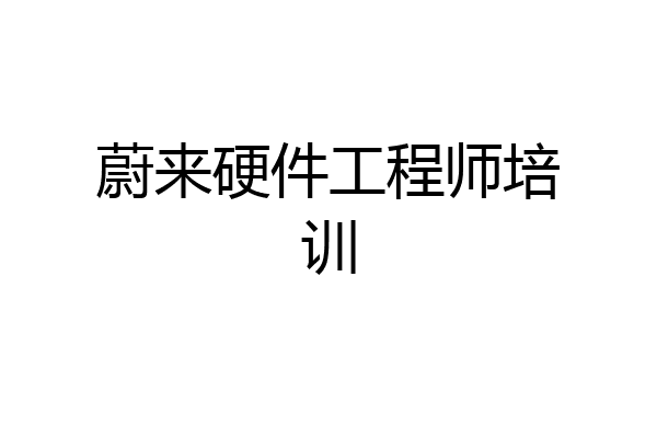 蔚来硬件工程师培训