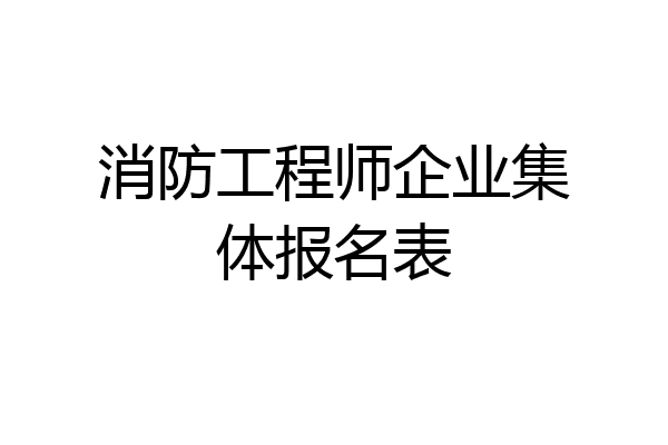 消防工程师企业集体报名表